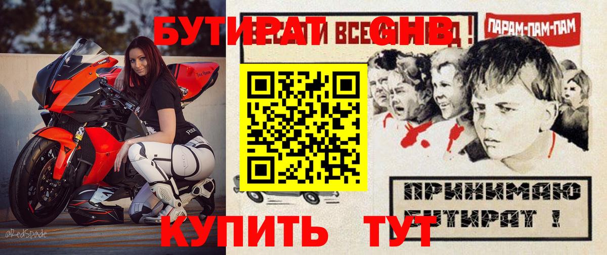 БУТИРАТ  Вход с VPN  Гурьевск  Бутират жидкий экстази 