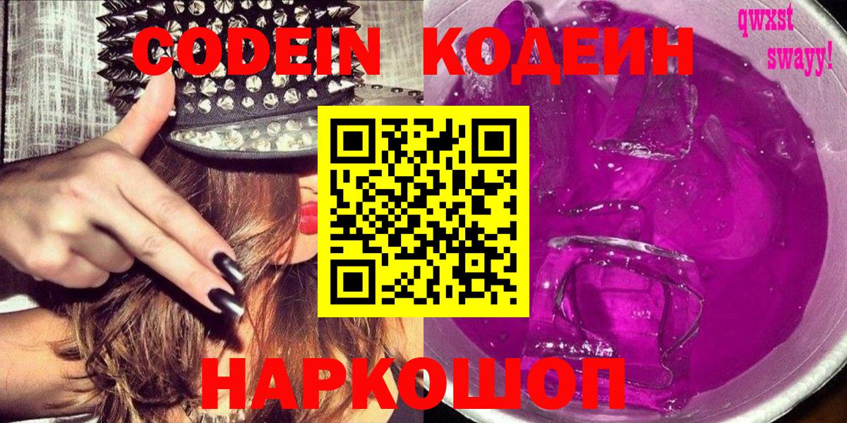 Кодеиновый сироп Lean напиток Lean (лин)  Codein Purple Drank  Вход с VPN  Гурьевск 
